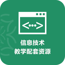 信息技術教學配套資源